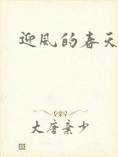 迎风的春天