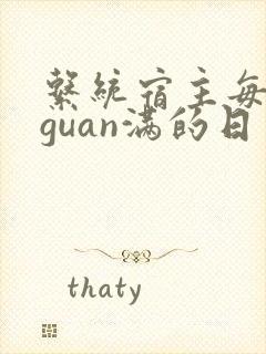 系统宿主每日被guan满的日常