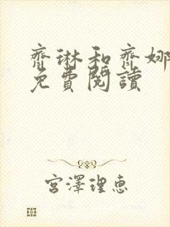 齐琳和齐娜全文免费阅读