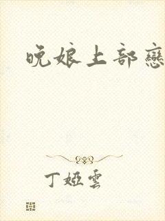 晚娘上部恋欲