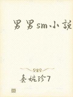 男男sm小说
