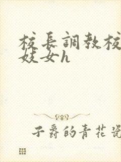 校长调教校花成妓女h