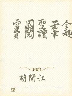 雪国圣子全文免费阅读笔趣阁小说无弹窗