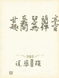 甘采儿兰亭舟笔趣阁无弹窗