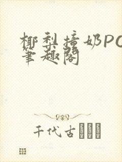 椰梨撞奶POH笔趣阁