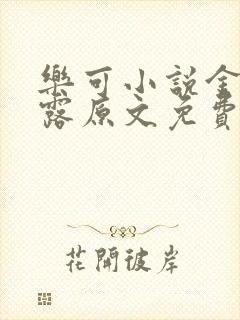 乐可小说金银花露原文免费