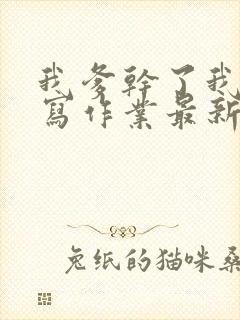 我爹干了我再去写作业最新章节