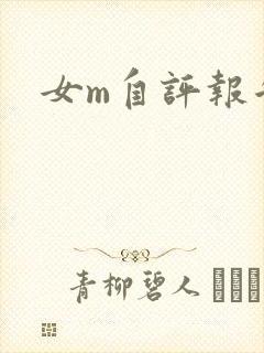 女m自评报告