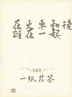 在火车和后妈妈谁在一起