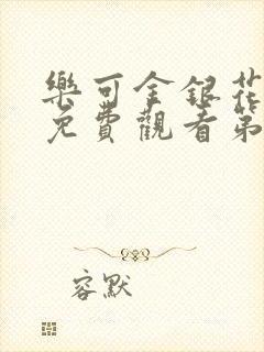 乐可金银花全文免费观看第一章