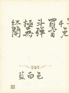 终极斗罗4笔趣阁无弹窗免费