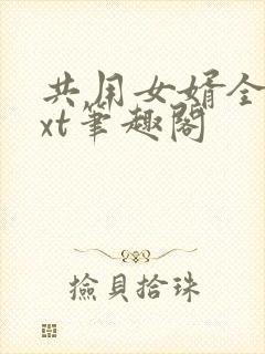 共用女婿全文txt笔趣阁