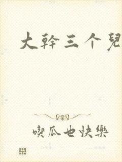 大干三个儿媳妇