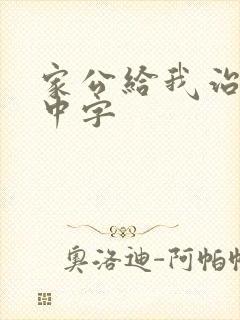 家公给我治疗5中字