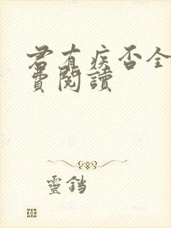 君有疾否全文免费阅读