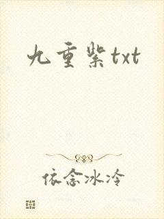 九重紫txt