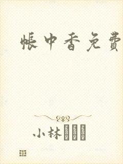 帐中香免费阅读