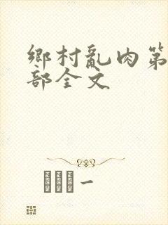 乡村乱肉第26部全文