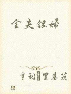 金夫银妇