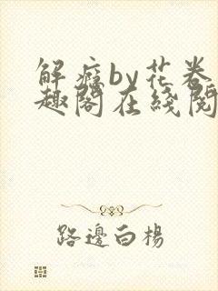 解瘾by花卷笔趣阁在线阅读