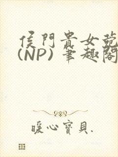 侯门贵女菀菀H(NP) 笔趣阁