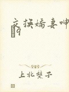 交换娇妻呻吟1–9