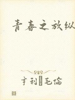 青春之放纵小说