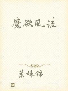 魔欲风流