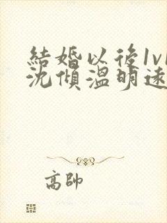 结婚以后1v1沈倾温明远
