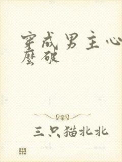 穿成男主心魔怎么破