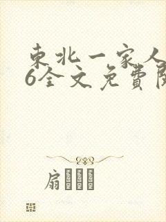 东北一家人1一6全文免费阅读