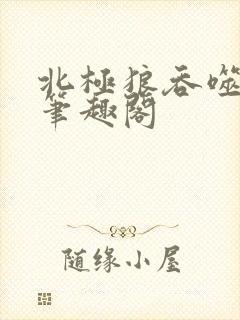 北极狼吞噬进化笔趣阁