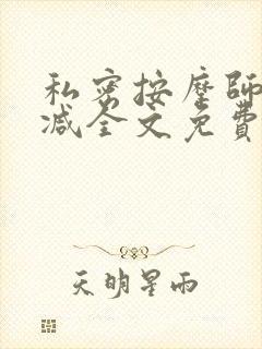 私密按摩师无删减全文免费阅读