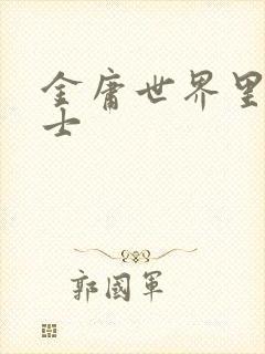 金庸世界里的道士