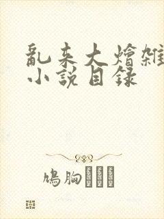 乱来大烩杂肉欲小说目录