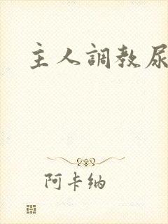 主人调教尿便器