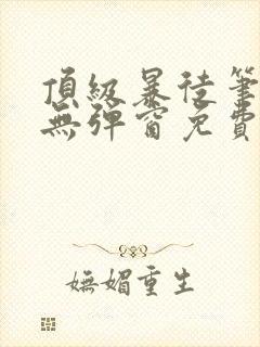 顶级暴徒笔趣阁无弹窗免费阅读