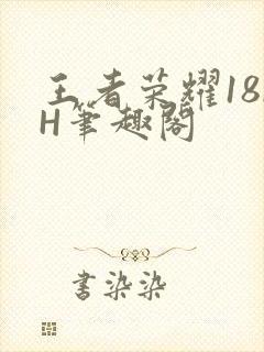 王者荣耀18rH笔趣阁
