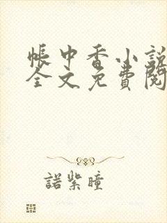 帐中香小说在线全文免费阅读无弹窗