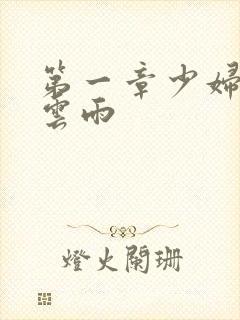 第一章少妇初尝云雨