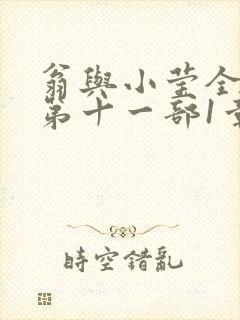 翁与小莹全目录第十一部1章