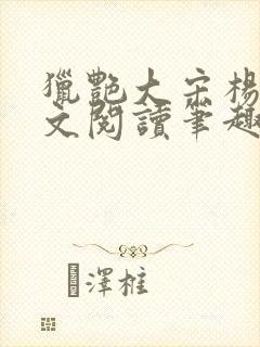 猎艳大宋杨门全文阅读笔趣阁