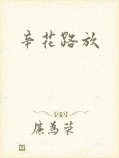 辛花路放