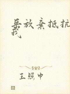 岳放弃抵抗迎合我