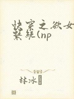 快穿之欲女养成系统(np