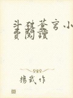 斗破苍穹小说免费阅读