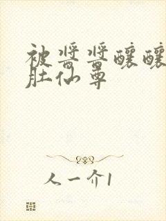 被酱酱酿酿的大肚仙尊