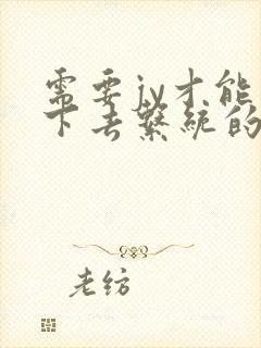 需要jy才能活下去系统的小说