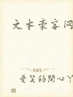 文本豪客网