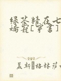 绿茶精在七零被娇宠[穿书]